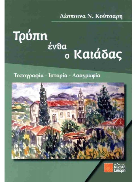 ΤΡΥΠΗ ΕΝΘΑ Ο ΚΑΙΑΔΑΣ