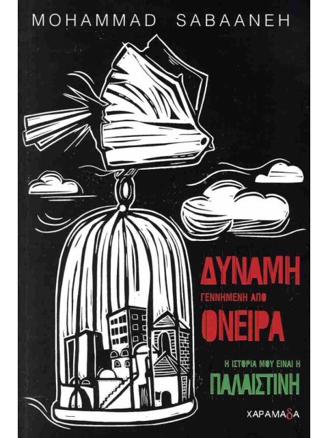 ΔΥΝΑΜΗ ΓΕΝΝΗΜΕΝΗ ΑΠΟ ΟΝΕΙΡΑ Η ιστορία μου είναι η Παλαιστίνη