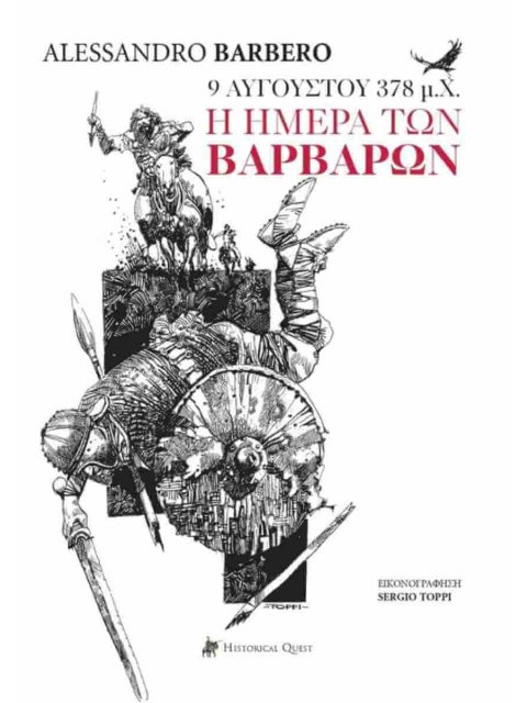 9 ΑΥΓΟΥΣΤΟΥ 378 Μ.Χ. Η ΗΜΕΡΑ ΤΩΝ ΒΑΡΒΑΡΩΝ