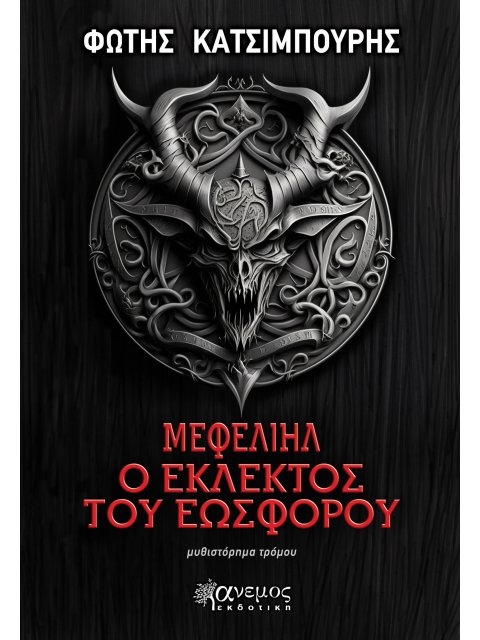 ΜΕΦΕΛΙΗΛ, Ο ΕΚΛΕΚΤΟΣ ΤΟΥ ΕΩΣΦΟΡΟΥ