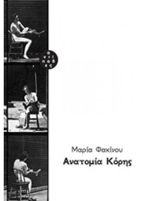 ΑΝΑΤΟΜΙΑ ΚΟΡΗΣ