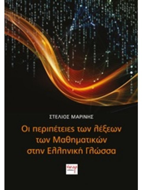 ΟΙ ΠΕΡΙΠΕΤΕΙΕΣ ΤΩΝ ΛΕΞΕΩΝ ΤΩΝ ΜΑΘΗΜΑΤΙΚΩΝ ΣΤΗΝ ΕΛΛΗΝΙΚΗ ΓΛΩΣΣΑ