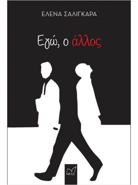 ΕΓΩ Ο ΑΛΛΟΣ