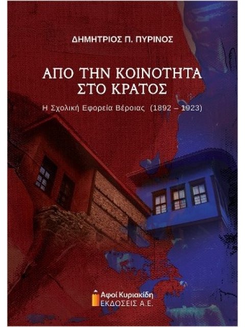 ΑΠΟ ΤΗΝ ΚΟΙΝΟΤΗΤΑ ΣΤΟ ΚΡΑΤΟΣ Η ΣΧΟΛΙΚΗ ΕΦΟΡΕΙΑ ΒΕΡΟΙΑΣ(1892-1923)