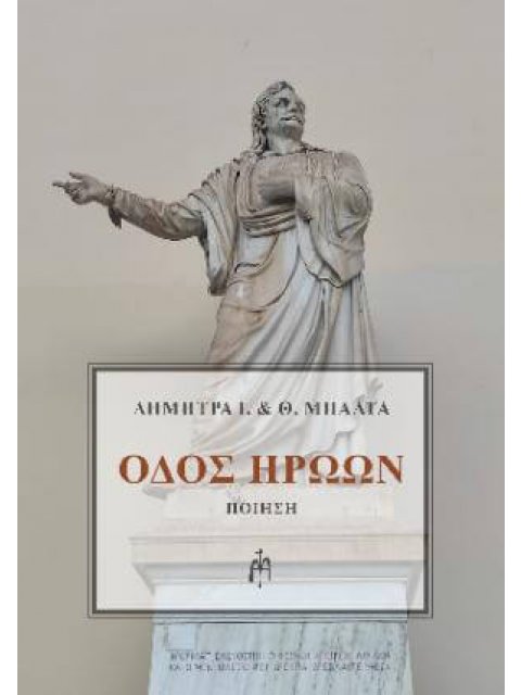 ΟΔΟΣ ΗΡΩΩΝ