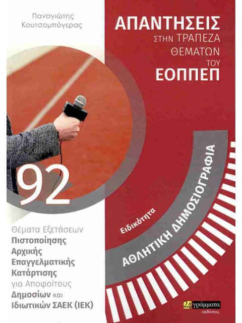 ΕΙΔΙΚΟΤΗΤΑ ΑΘΛΗΤΙΚΗ ΔΗΜΟΣΙΟΓΡΑΦΙΑ ΑΠΑΝΤΗΣΕΙΣ ΣΤΗ ΤΡΑΠΕΖΑ ΘΕΜΑΤΩΝ ΤΟΥ ΕΟΠΠΕΠ