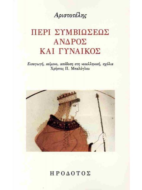 ΠΕΡΙ ΣΥΜΒΙΩΣΕΩΣ ΑΝΔΡΟΣ ΚΑΙ ΓΥΝΑΙΚΟΣ