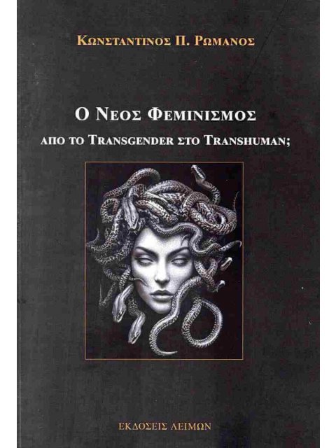 Ο ΝΕΟΣ ΦΕΜΙΝΙΣΜΟΣ ΑΠΟ ΤΟ TRANSGENDER ΣΤΟ TRANSHUMAN;