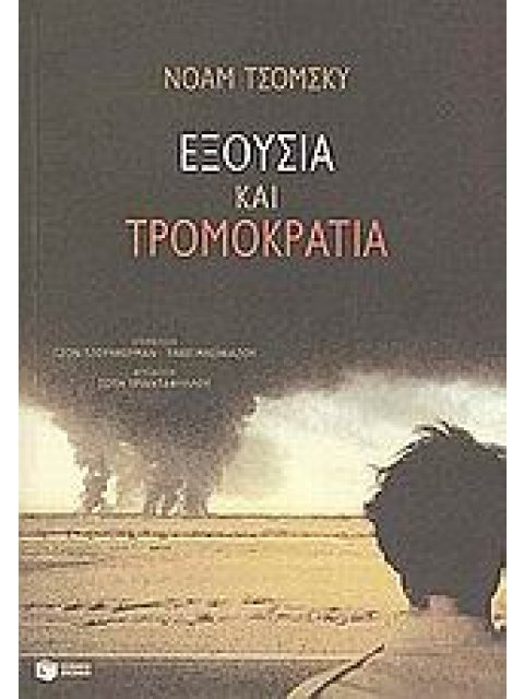 ΕΞΟΥΣΙΑ ΚΑΙ ΤΡΟΜΟΚΡΑΤΙΑ (ΟΜΙΛΙΕΣ ΚΑΙ ΣΥΝΕΝΤΕΥΞΕΙΣ ΜΕΤΑ ΤΗΝ 11Η ΣΕΠΤΕΜΒΡΙΟΥ)