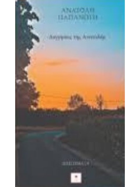 ΔΙΗΓΗΣΕΙΣ ΤΗΣ ΑΝΑΤΟΛΗΣ