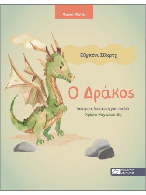 Ο ΔΡΑΚΟΣ ΘΕΑΤΡΙΚΗ ΔΙΑΣΚΕΥΗ ΓΙΑ ΠΑΙΔΙΑ