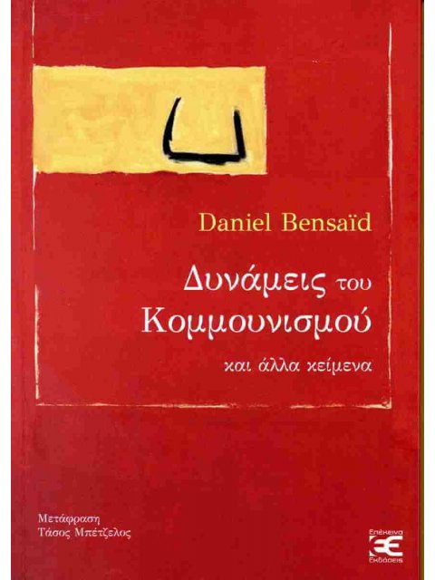 ΔΥΝΑΜΕΙΣ ΤΟΥ ΚΟΜΜΟΥΝΙΣΜΟΥ ΚΑΙ ΑΛΛΑ ΚΕΙΜΕΝΑ