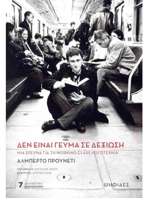 ΔΕΝ ΕΙΝΑΙ ΓΕΥΜΑ ΣΕ ΔΕΞΙΩΣΗ : ΜΙΑ ΕΡΕΥΝΑ ΓΙΑ ΤΗ WORKING CLASS ΛΟΓΟΤΕΧΝΙΑ