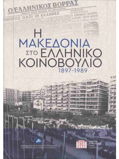 Η ΜΑΚΕΔΟΝΙΑ ΣΤΟ ΕΛΛΗΝΙΚΟ ΚΟΙΝΟΒΟΥΛΙΟ 1897-1989