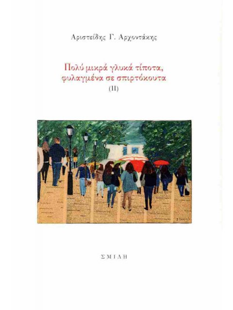 ΠΟΛΥ ΜΙΚΡΑ ΓΛΥΚΑ ΤΙΠΟΤΑ, ΦΥΛΑΓΜΕΝΑ ΣΕ ΣΠΙΡΤΟΚΟΥΤΑ (ΙΙ)