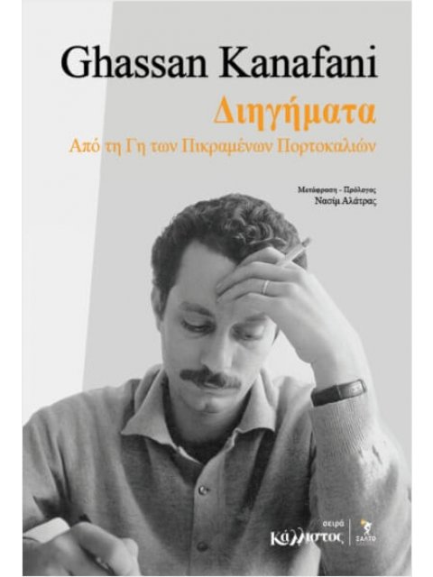 ΔΙΗΓΗΜΑΤΑ ΑΠΟ ΤΗ ΓΗ ΤΩΝ ΠΙΚΡΑΜΕΝΩΝ ΠΟΡΤΟΚΑΛΙΩΝ