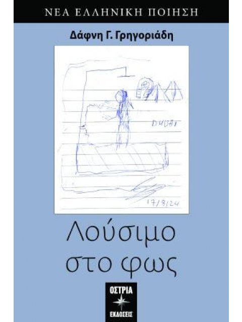 ΛΟΥΣΙΜΟ ΣΤΟ ΦΩΣ