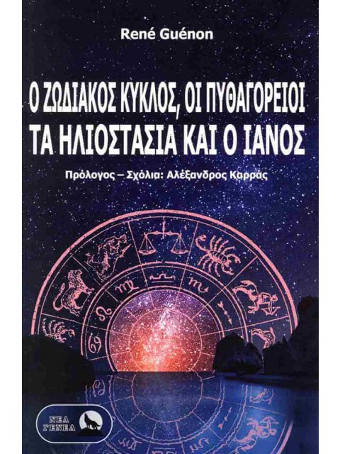 Ο ΖΩΔΙΑΚΟΣ ΚΥΚΛΟΣ, ΟΙ ΠΥΘΑΓΟΡΕΙΟΙ, ΤΑ ΗΛΙΟΣΤΑΣΙΑ ΚΑΙ Ο ΙΑΝΟΣ