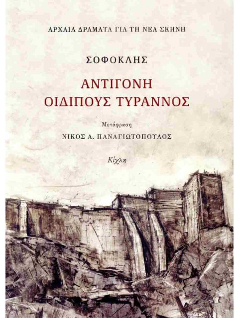 ΑΝΤΙΓΟΝΗ, ΟΙΔΙΠΟΥΣ ΤΥΡΑΝΝΟΣ (ΜΕΤΑΦΡΑΣΗ: ΠΑΝΑΓΙΩΤΟΠΟΥΛΟΣ)