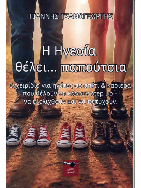 Η ΗΓΕΣΙΑ..ΘΕΛΕΙ ΠΑΠΟΥΤΣΙΑ