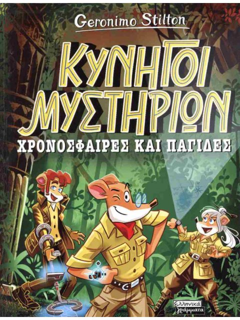 ΧΡΟΝΟΣΦΑΙΡΕΣ ΚΑΙ ΠΑΓΙΔΕΣ