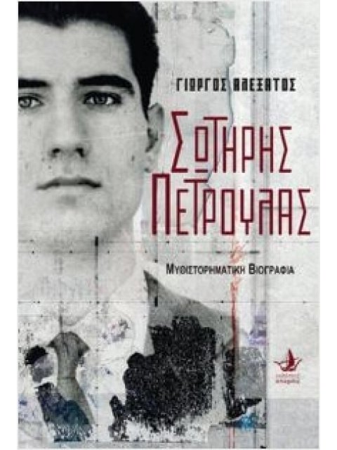 ΣΩΤΗΡΗΣ ΠΕΤΡΟΥΛΑΣ