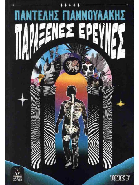 ΠΑΡΑΞΕΝΕΣ ΕΡΕΥΝΕΣ - ΤΟΜΟΣ Β΄