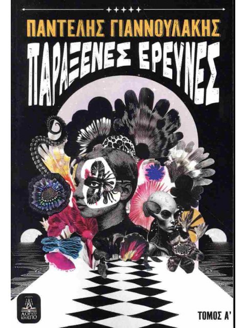 ΠΑΡΑΞΕΝΕΣ ΕΡΕΥΝΕΣ - ΤΟΜΟΣ Α΄