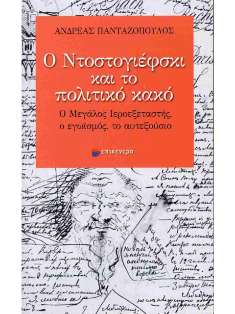 Ο ΝΤΟΣΤΟΓΙΕΦΣΚΙ ΚΑΙ ΤΟ ΠΟΛΙΤΙΚΟ ΚΑΚΟ Ο ΜΕΓΑΛΟΣ ΙΕΡΟΕΞΕΤΑΣΤΗΣ, Ο ΕΓΩΪΣΜΟΣ, ΤΟ ΑΥΤΕΞΟΥΣΙΟ