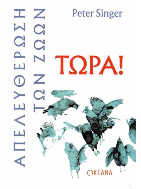 ΑΠΕΛΕΥΘΕΡΩΣΗ ΤΩΝ ΖΩΩΝ ΤΩΡΑ!