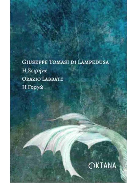 Η ΣΕΙΡΗΝΑ - Η ΓΟΡΓΩ