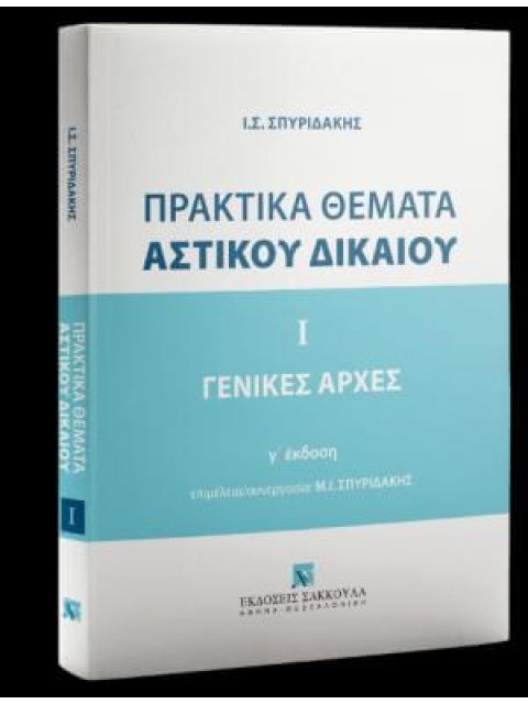 ΠΡΑΚΤΙΚΑ ΘΕΜΑΤΑ ΑΣΤΙΚΟΥ ΔΙΚΑΙΟΥ
