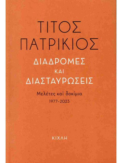 ΔΙΑΔΡΟΜΕΣ ΚΑΙ ΔΙΑΣΤΑΥΡΩΣΕΙΣ