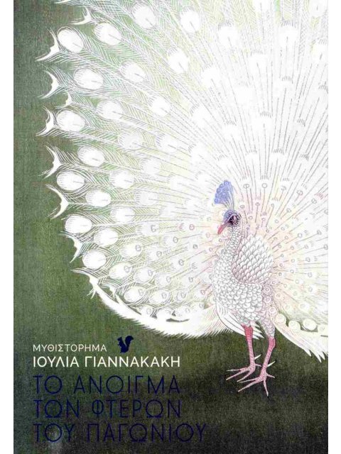 ΤΟ ΑΝΟΙΓΜΑ ΤΩΝ ΦΤΕΡΩΝ ΤΟΥ ΠΑΓΩΝΙΟΥ