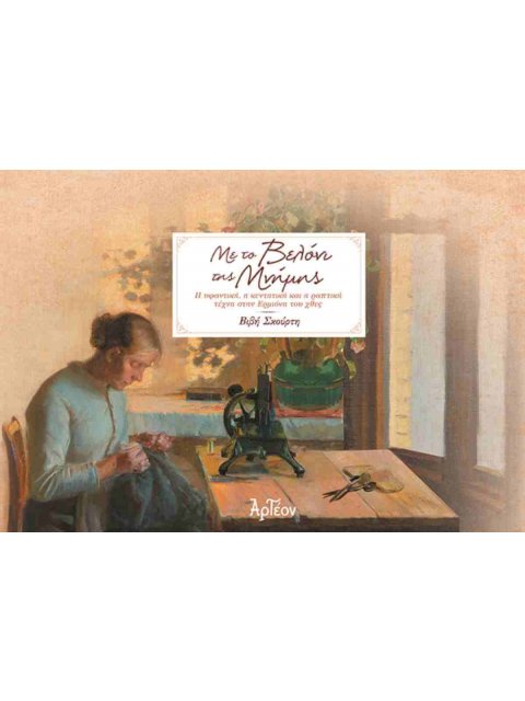 ΜΕ ΤΟ ΒΕΛΟΝΙ ΤΗΣ ΜΝΗΜΗΣ Η υφαντική, η κεντητική και η ραπτική τέχνη στην Ερμιόνη του χθες