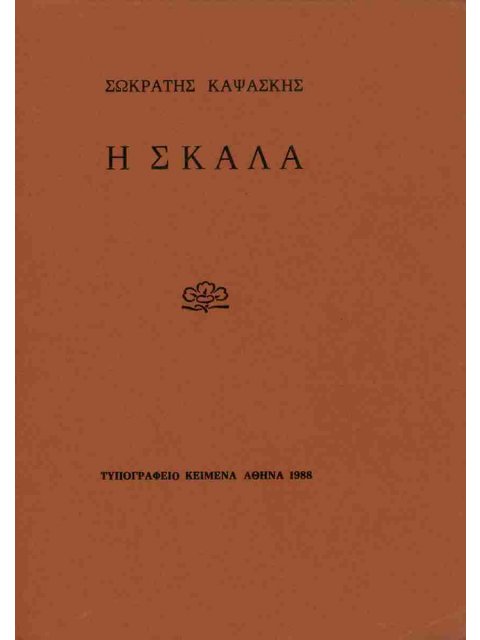 Η ΣΚΑΛΑ