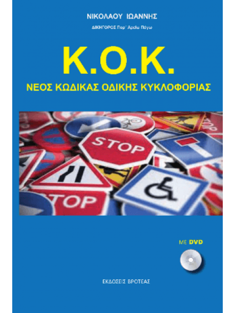 Κ.Ο.Κ. νέος κώδικας οδικής κυκλοφορίας