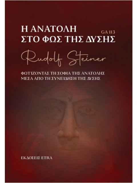 Η ΑΝΑΤΟΛΗ ΣΤΟ ΦΩΣ ΤΗΣ ΔΥΣΗΣ ΦΩΤΙΖΟΝΤΑΣ ΤΗ ΣΟΦΙΑ ΤΗΣ ΑΝΑΤΟΛΗΣ ΜΕΣΑ ΑΠΟ ΤΗ ΣΥΝΕΙΔΗΣΗ ΤΗΣ ΔΥΣΗΣ