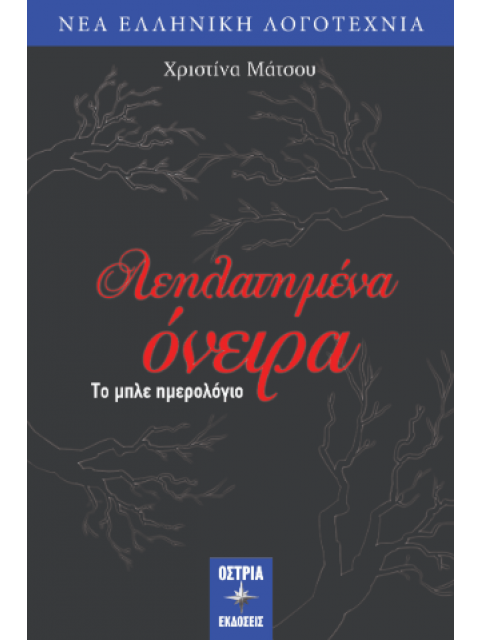 ΛΕΗΛΑΤΗΜΕΝΑ ΟΝΕΙΡΑ ΤΟ ΜΠΛΕ ΗΜΕΡΟΛΟΓΙΟ