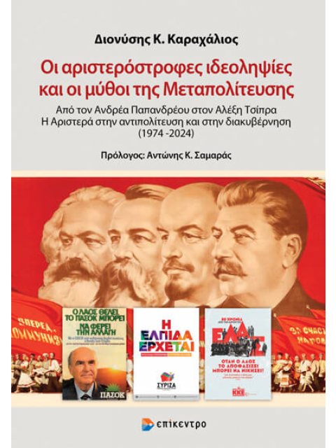 Οι αριστερόστροφες ιδεοληψίες και οι μύθοι της Μεταπολίτευσης