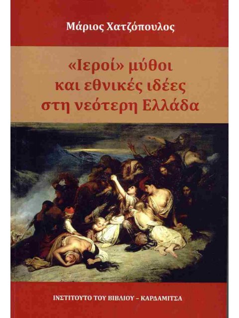 Ιεροί μύθοι και εθνικές ιδέες στη νεότερη Ελλάδα