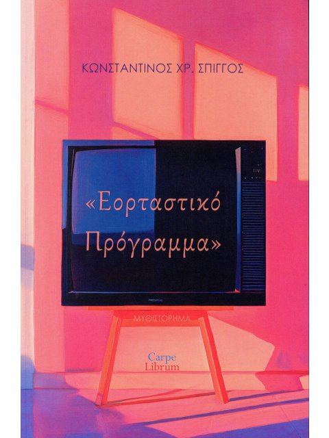 ΕΟΡΤΑΣΤΙΚΟ ΠΡΟΓΡΑΜΜΑ