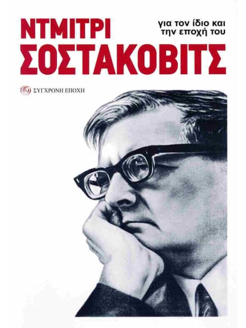 Ντμίτρι Σοστακόβιτς. Για τον ίδιο και την εποχή του