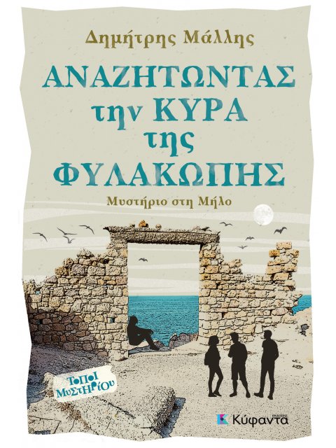 ΑΝΑΖΗΤΩΝΤΑΣ ΤΗ ΚΥΡΑ ΤΗΣ ΦΥΛΑΚΩΠΗΣ ΜΥΣΤΗΡΙΟ ΣΤΗ ΜΥΛΟ