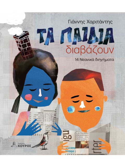 ΤΑ ΠΑΙΔΙΑ ΔΙΑΒΑΖΟΥΝ