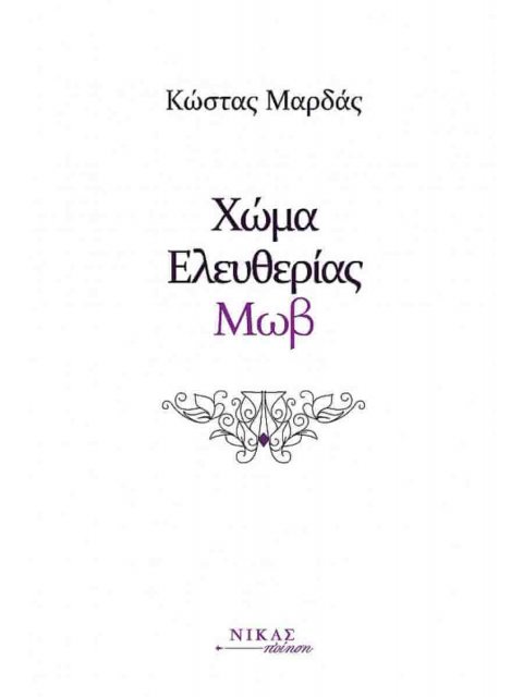 ΧΩΜΑ ΕΛΕΥΘΕΡΙΑΣ ΜΩΒ