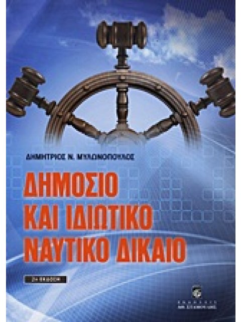 ΔΗΜΟΣΙΟ ΚΑΙ ΙΔΙΩΤΙΚΟ ΝΑΥΤΙΚΟ ΔΙΚΑΙΟ