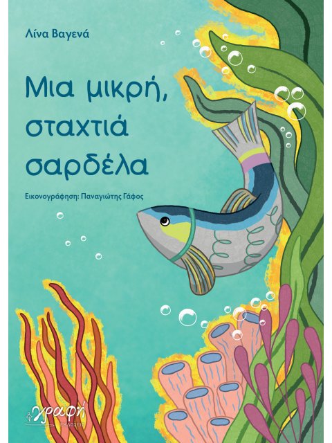 ΜΙΑ ΜΙΚΡΗ, ΣΤΑΧΤΙΑ ΣΑΡΔΕΛΑ