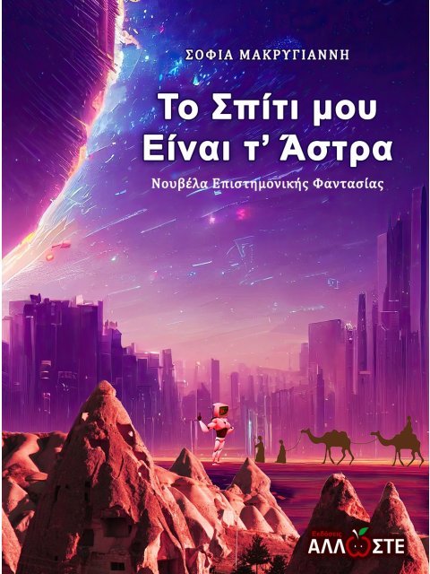 ΤΟ ΣΠΙΤΙ ΜΟΥ ΕΙΝΑΙ Τ' ΑΣΤΡΑ