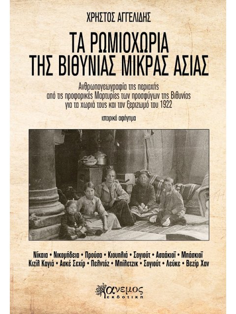 ΤΑ ΡΩΜΙΟΧΩΡΙΑ ΤΗΣ ΒΙΘΥΝΙΑΣ ΜΙΚΡΑΣ ΑΣΙΑΣ ΑΝΘΡΩΠΟΓΕΩΓΡΑΦΙΑ ΤΗΣ ΠΕΡΙΟΧΗΣ ΑΠΟ ΤΙΣ ΠΡΟΦΟΡΙΚΕΣ ΜΑΡΤΥΡΙΕΣ Τ